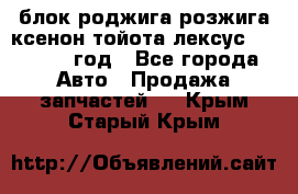 блок роджига розжига ксенон тойота лексус 2011-2017 год - Все города Авто » Продажа запчастей   . Крым,Старый Крым